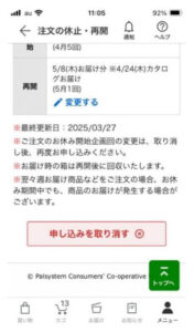 パルシステムアプリ、注文の休止・再開の申込みを取り消す画面
