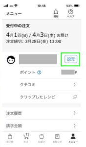 パルシステムアプリトップ、メニュー→設定