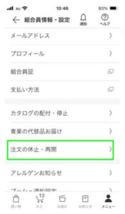 パルシステムアプリ、注文の休止・再開