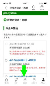 パルシステムアプリ、注文の休止・再開画面