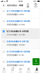 パルシステムアプリ、注文の休止・再開の選択画面