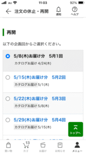 パルシステムアプリ、注文の休止・再開の選択画面