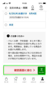 パルシステムアプリ、注文の休止・再開確認画面