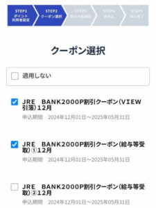 JRE BANK特典2000P割引選択画面