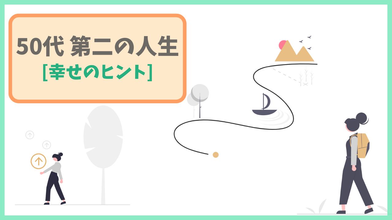 50代の第二の人生「幸せのヒント」