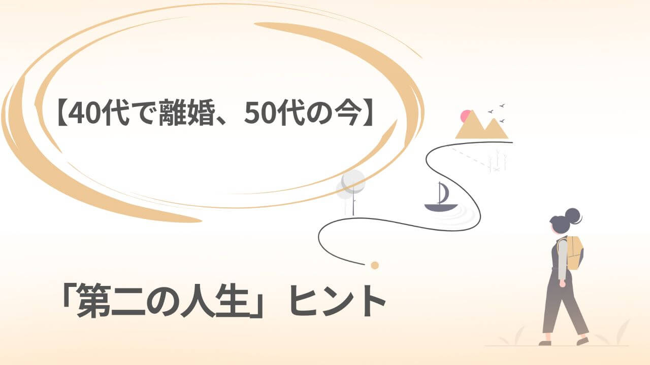40代で離婚、50代の今。不安を乗り越え掴んだ「第二の人生」ヒント アイキャッチ