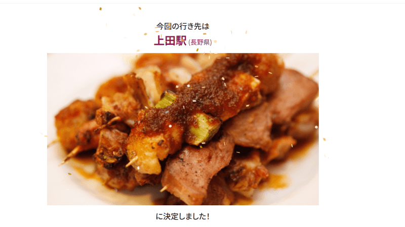 どこかにビューーン!の行き先「上田駅」決定通知