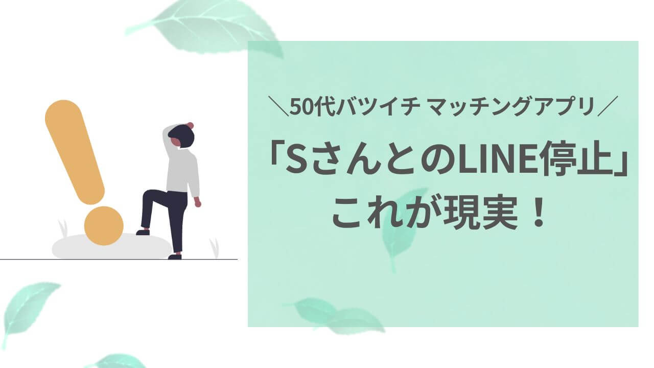 50代マッチングアプリ「SさんとのLINE停止」これが現実アイキャッチ