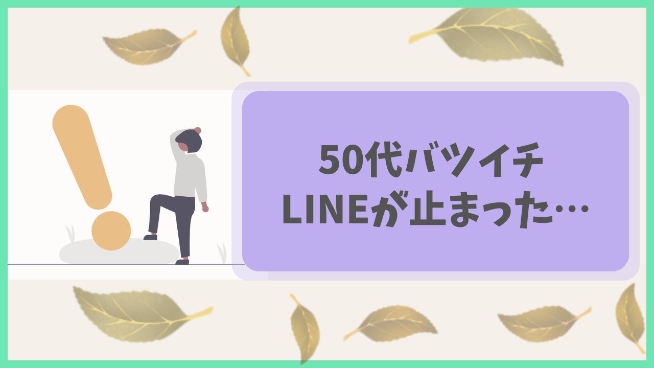50代バツイチ、マッチングアプリで初対面後、突然LINEが止まった…