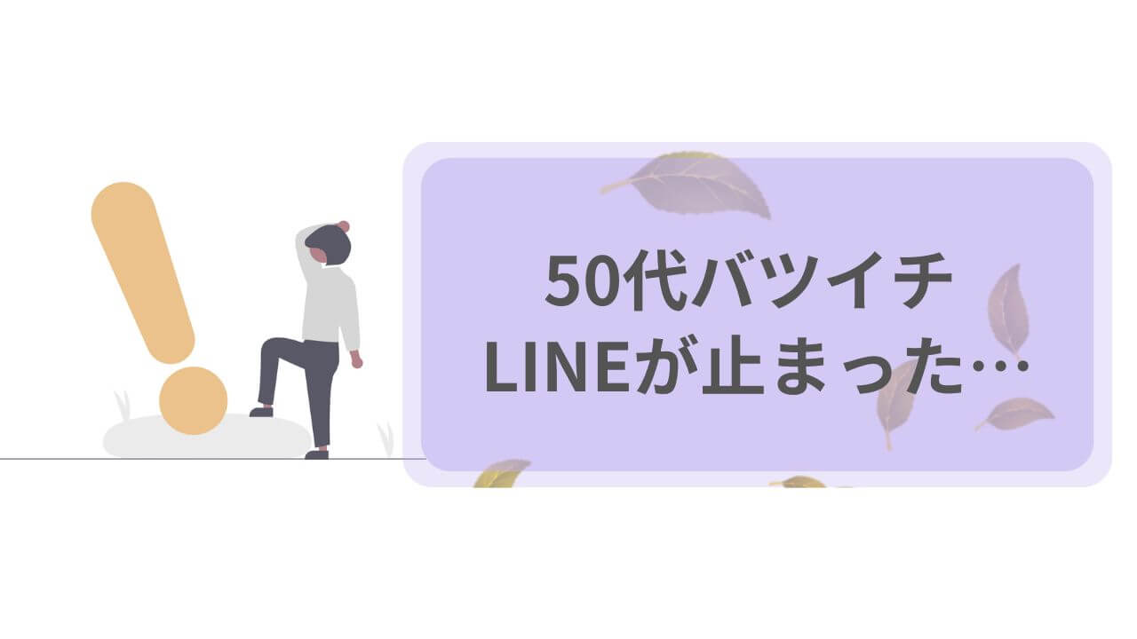 50代バツイチ、LINEが止まった…