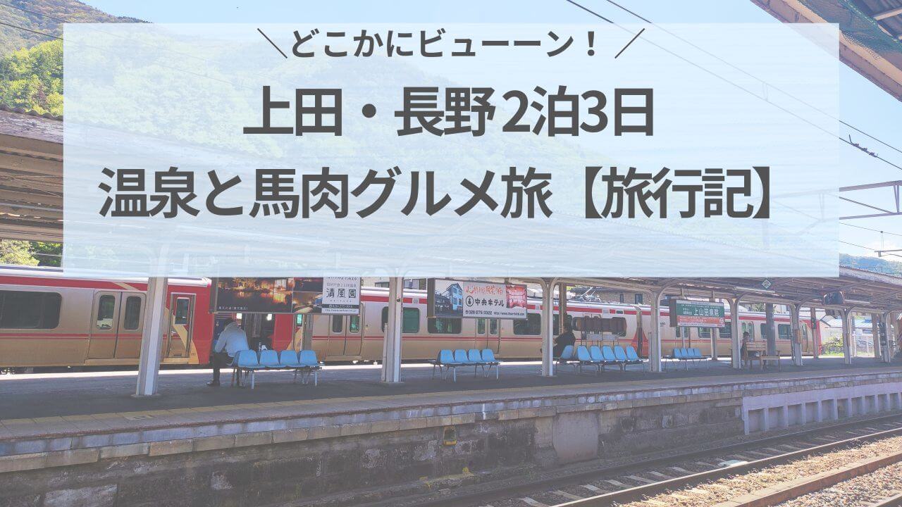 どこかにビューーン上田・長野2泊3日！温泉と馬肉グルメ旅【旅行記】アイキャッチ