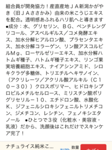 ナチュライス純米こうじ配合化粧液の成分