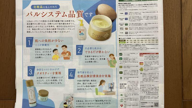 パルシステムカタログの裏面に書かれた「パルシステム品質」