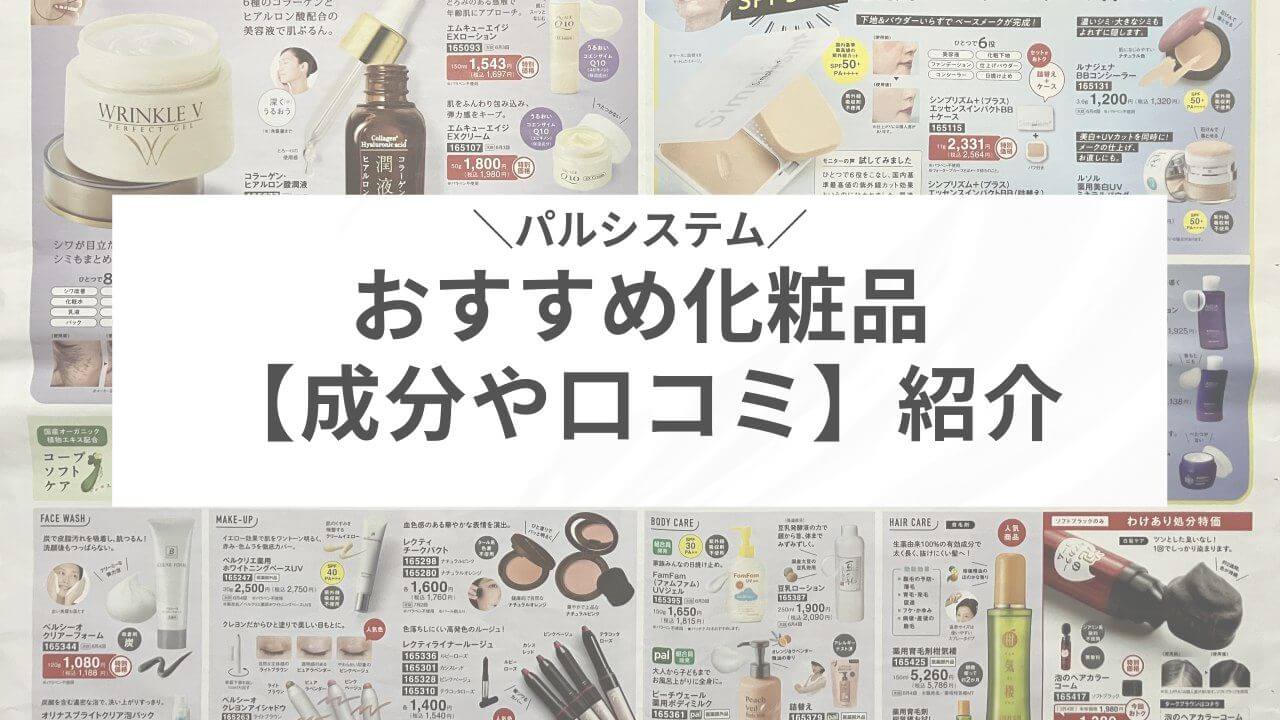 パルシステムのおすすめ化粧品の成分や口コミを紹介