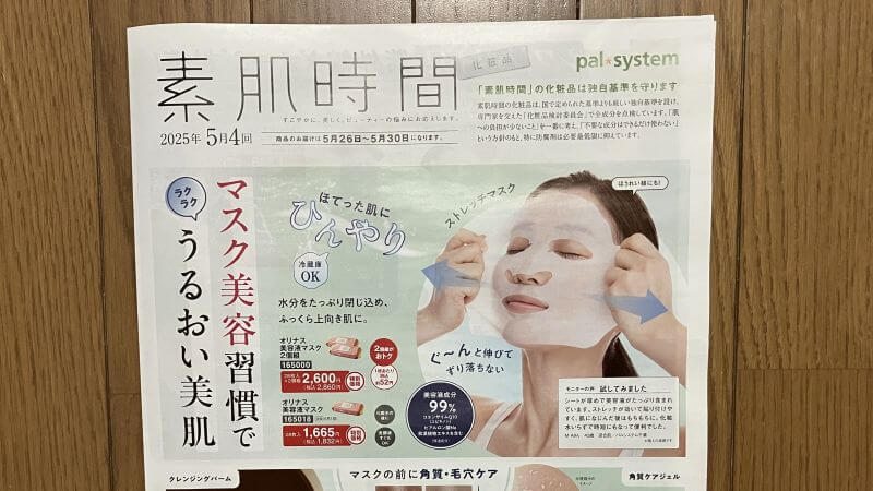 パルシステム化粧品のカタログ表紙