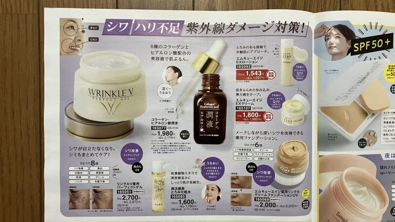 パルシステム化粧品カタログの一部