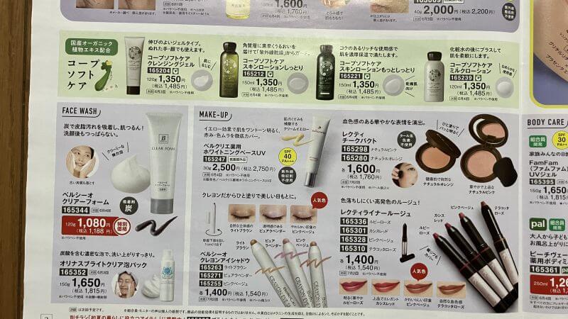 パルシステム化粧品カタログの一部、フェイスウォッシュとメイクアップ