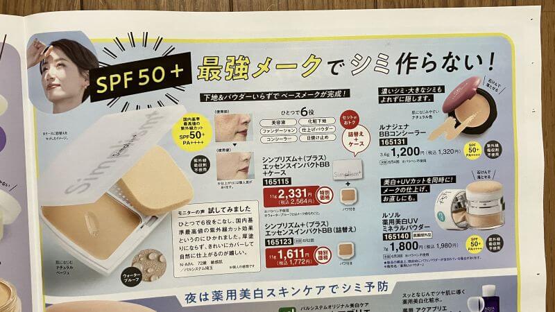 パルシステム化粧品カタログの一部、UVカットベースメーク