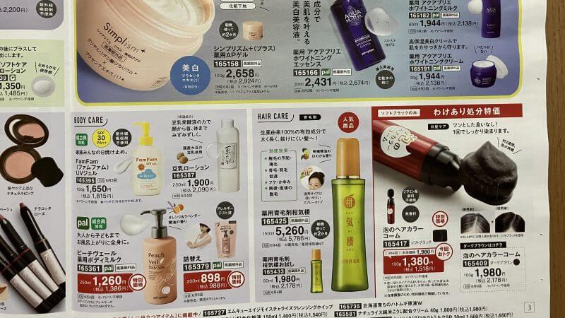 パルシステム化粧品カタログの一部、ボディケアとヘアケアほか