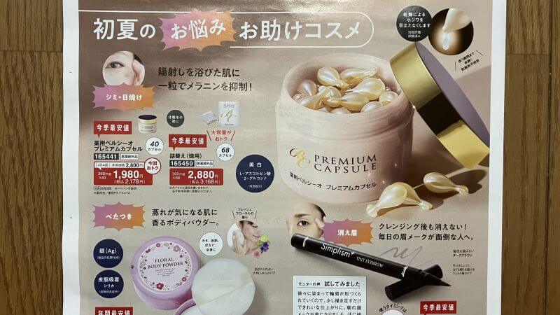 パルシステム化粧品カタログの一部、プレミアムカプセル