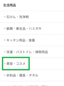 パルシステムアプリの美容・コスメカテゴリ