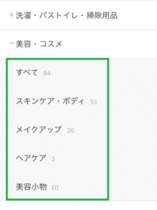 パルシステムアプリの美容・コスメカテゴリ内の詳細