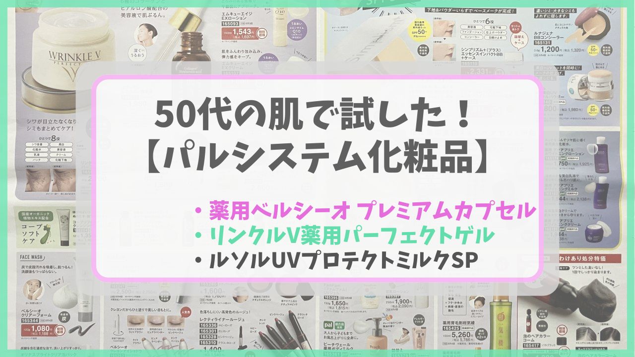 パルシステムのおすすめ化粧品3選（薬用ベルシーオ プレミアムカプセル、リンクルV薬用パーフェクトゲル、ルソルUVプロテクトミルクSP）を実際に使用して比較した本音レビューのアイキャッチ画像