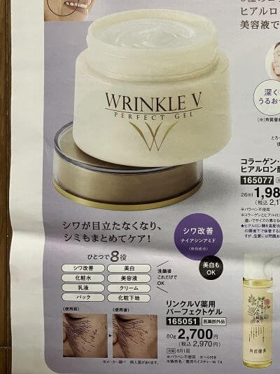パルシステム化粧品カタログの一部、リンクルVパーフェクトゲル