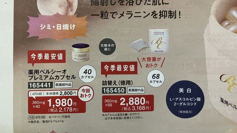 パルシステム化粧品カタログの一部、今季最安値プレミアムカプセル