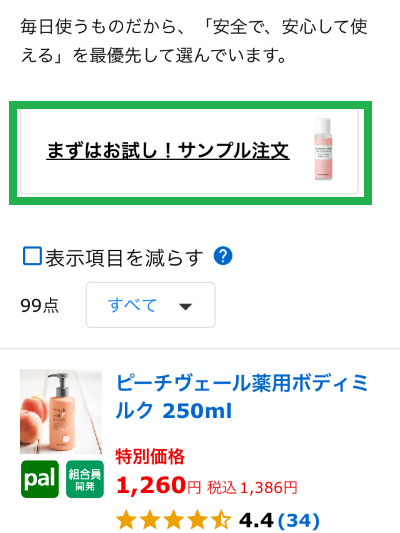 パルシステムの化粧品お試しサンプル注文画面