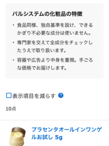 パルシステムの化粧品の特徴が書かれたお試しサンプル注文画面