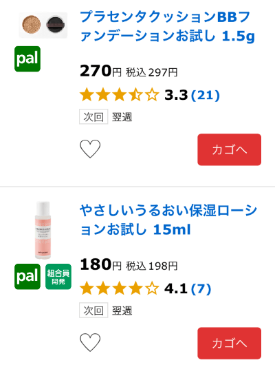 パルシステムの化粧品お試しサンプル注文画面