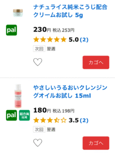 パルシステムの化粧品お試しサンプル注文画面