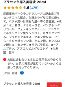 プラセンタ導入美容液の成分