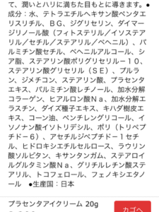 プラセンタアイクリームの全成分