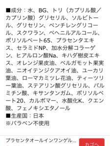 プラセンタオールインワンゲルの成分