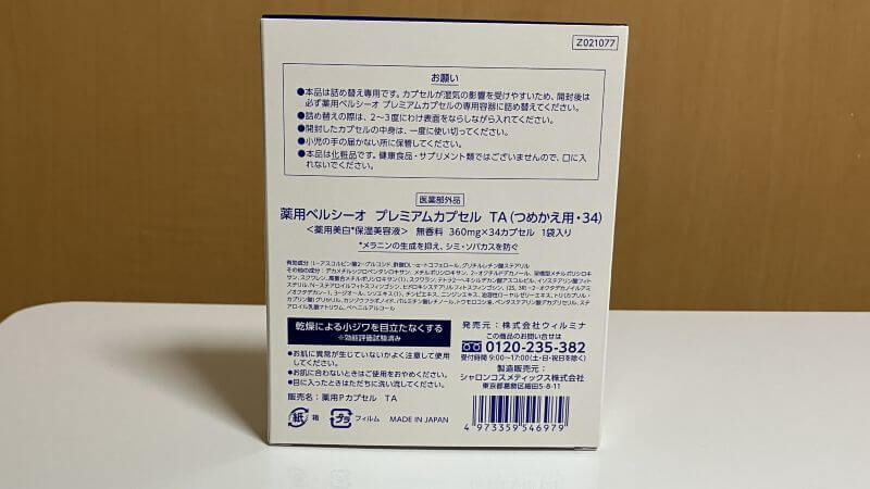 プレミアムカプセル詰め替え箱裏