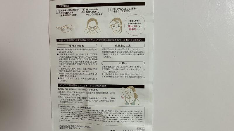 サンプルのナチュライスクリームの説明書