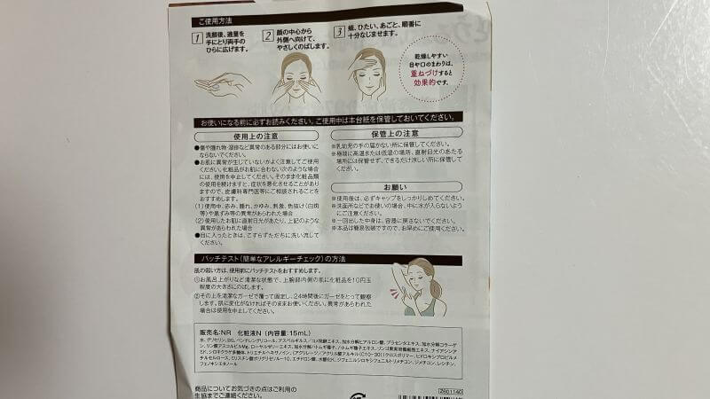 サンプルのナチュライスローションの説明書
