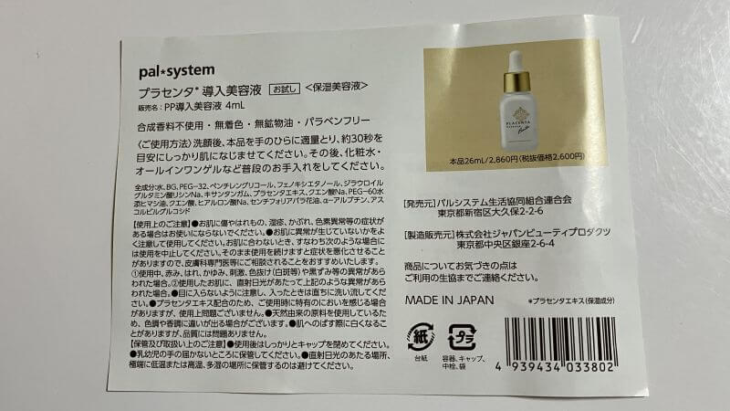 サンプルのプラセンタ導入美容液の説明書