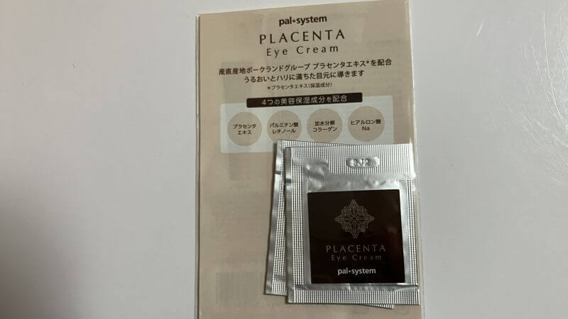 サンプルのプラセンタアイクリーム