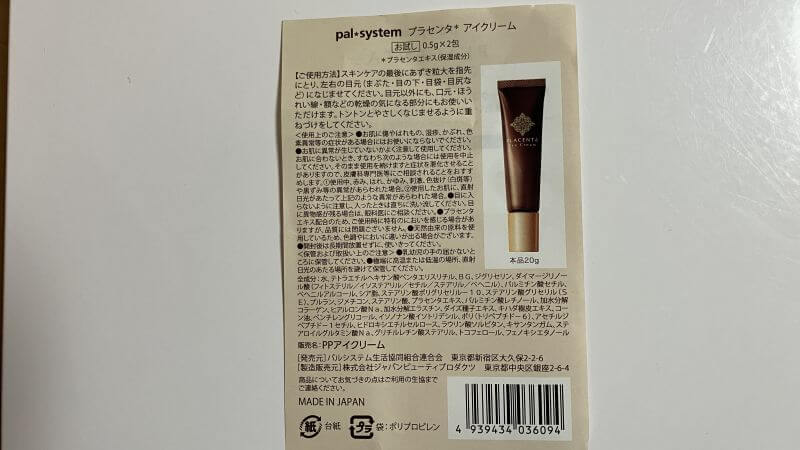 サンプルのプラセンタアイクリームの説明書