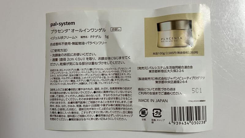 サンプルのプラセンタオールインワンゲルに同封された説明書