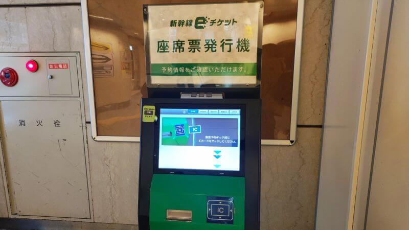 新幹線eチケット座席票発行機
