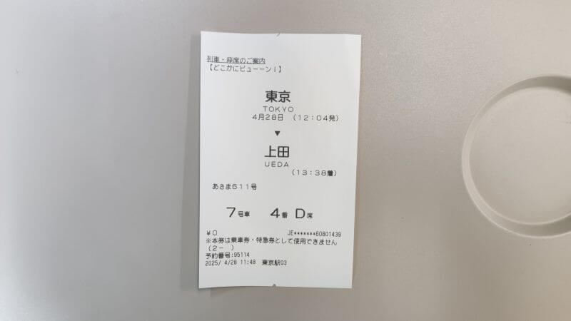 「あさま611号」発行した座席票