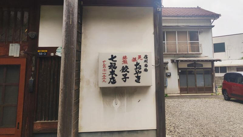 七福本店の看板