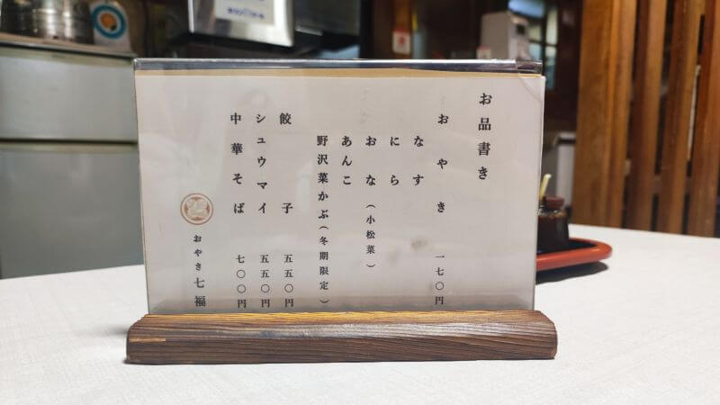 七福本店のお品書き