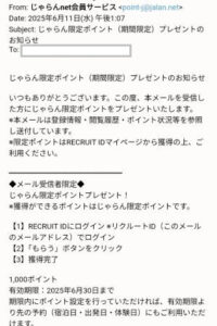 じゃらんからのプレゼントメール