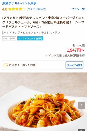 じゃらん、東武ホテルレバント東京、ヴェルデュールの予約画面
