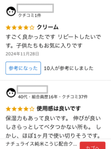 ナチュライスクリームのクチコミ